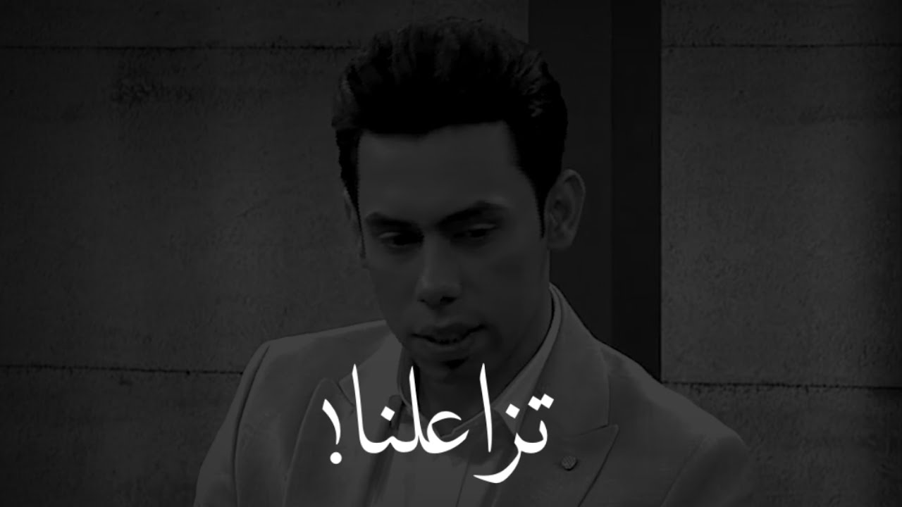 تزاعلنا ورجعت من الزعل مخنوك 💔 الشاعر سعد شميل