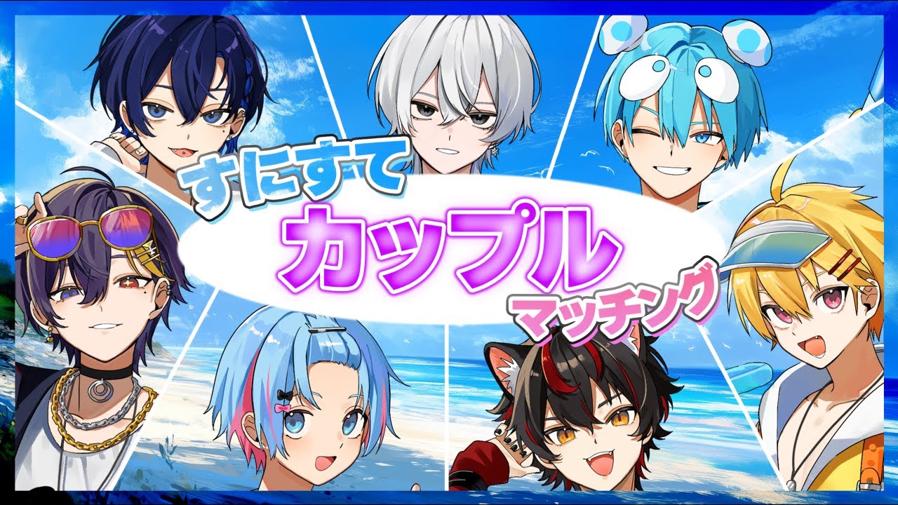 【 毎日生放送 / 34日目 】夏だマッチョだマッチングだ【すとぷり/騎士X/AMPTAK/めておら/すにすて】