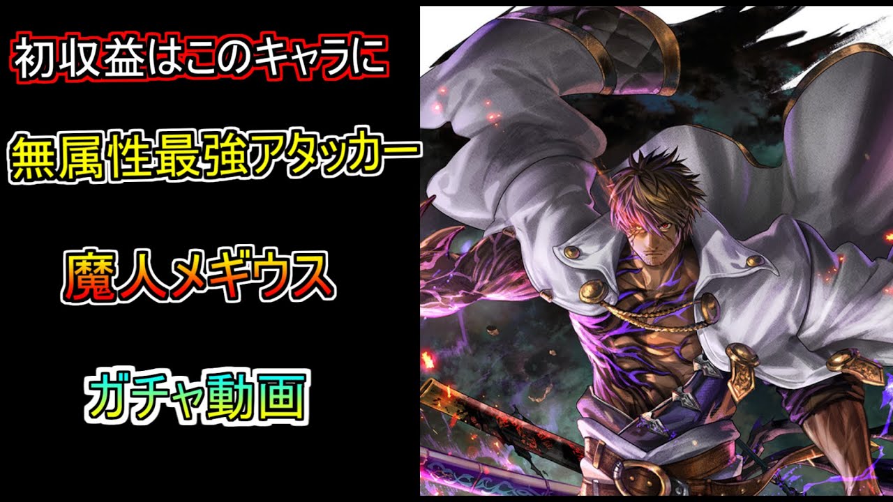 【ラスクラ】絶対確保案件です。魔人メギウスが壊れすぎてるのでガチャ回します。