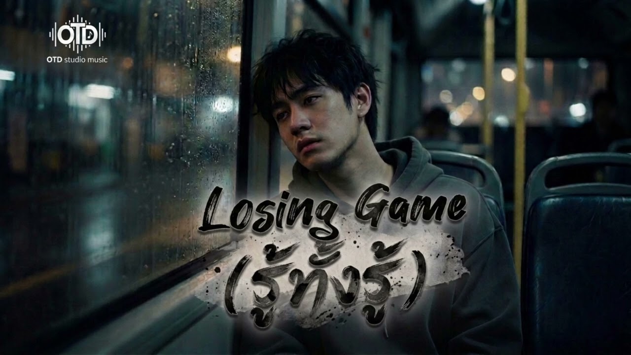 Losing Game (รู้ทั้งรู้) - OTD Studio [Official Audio]
