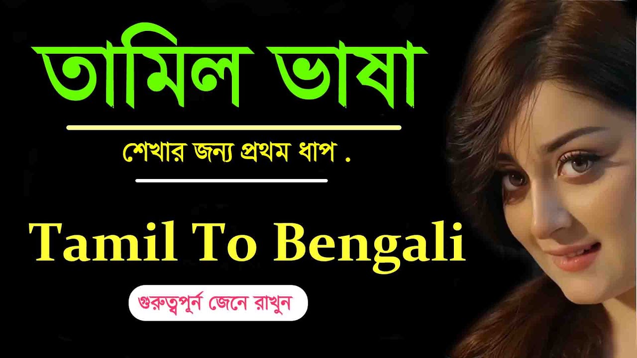 তামিল ভাষা শেখার জন্য প্রথম ধাপ ! Tamil to Bengali Rules 1 | Part 1 Tamil Basic words