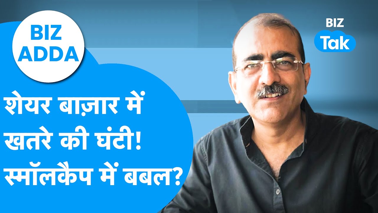 BIZ Adda : शेयर बाज़ार में खतरे की घंटी, स्मॉलकैप में बबल? I Smallcap I Share Bazaar I Biz Tak