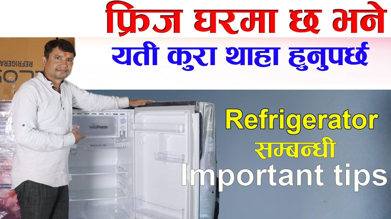 Refrigerator सम्बन्धी महत्वपुर्ण जानकारी, फ्रिज घरमा छ भने यो भिडियो पुरा हेर्नुहोला