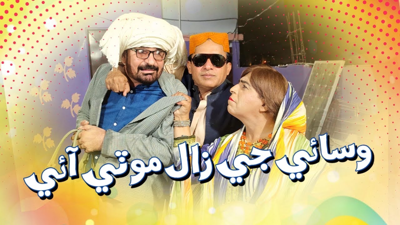 Wasaye Ji Zaal Moti Ayi | Ali Gul Mallah | Zakir Shaikh | Wahid Raza