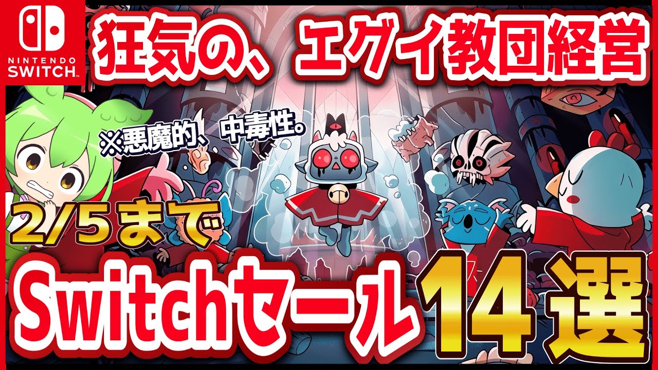 【Switchセール】可愛くて、残酷。一度遊ぶと止まらない「時間泥棒すぎる」神ゲー14選！