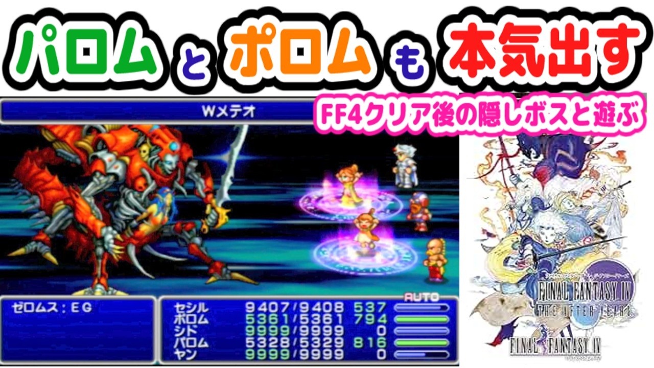 【FF4 (PSP】クリア後の隠しボスと遊ぶパロムとポロムとずんだもん