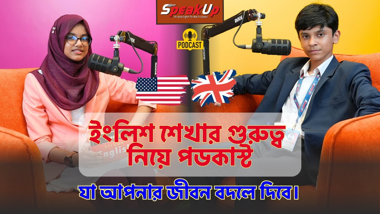 ইংলিশ শেখার গুরুত্ব নিয়ে পডকাস্ট যা আপনার জীবন বদলে দিবে। || MUSA vs AYMAN || SpeakUp PodCast ||