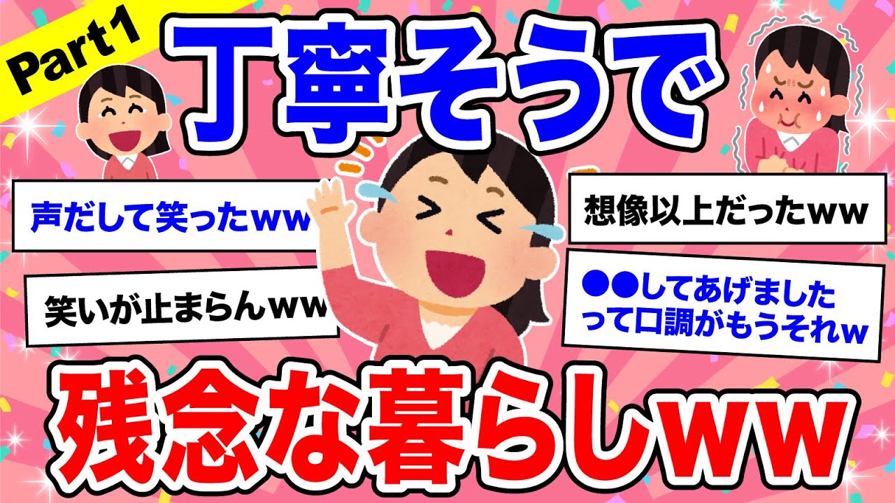 【面白スレ】Part1「丁寧な暮らし」かと思いきや丁寧そうで残念な暮らしになってしまった人たち【ガルちゃん】
