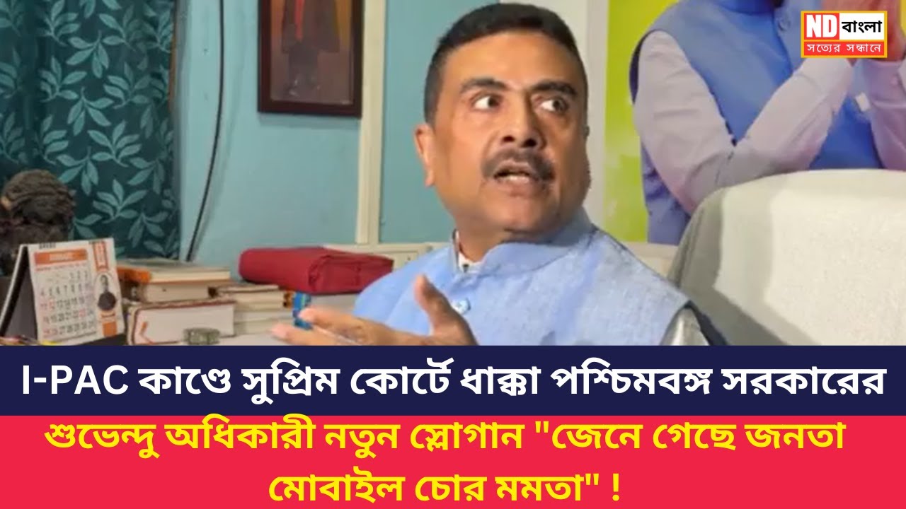 IPAC ED Raid | Supreme Court | Suvendu Adhikari ||  "জেনে গেছে জনতা মোবাইল চোর মমতা" !