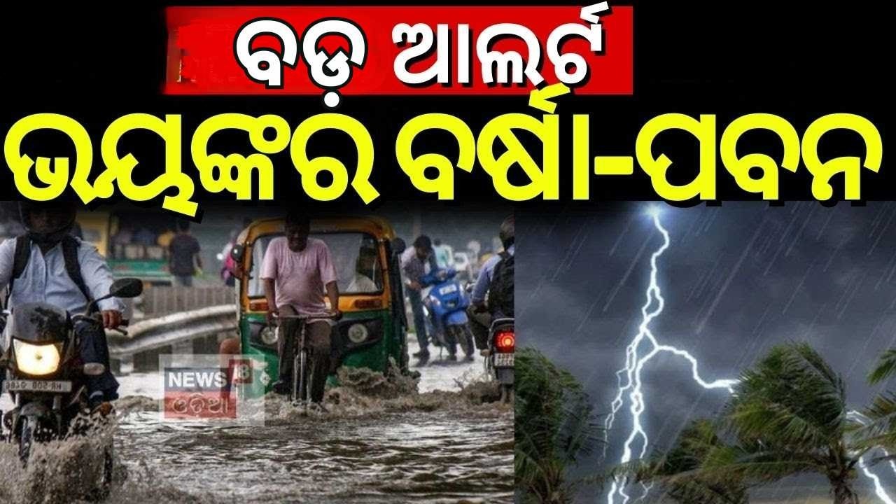 ପ୍ରବଶ ବର୍ଷା ପବନ ! Odisha Weather News | Heavy Rain & Thunderstorm Alert | Rain Alert | Odia News