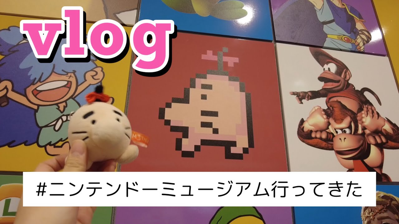 【vlog】ニンテンドーミュージアム行ってきました