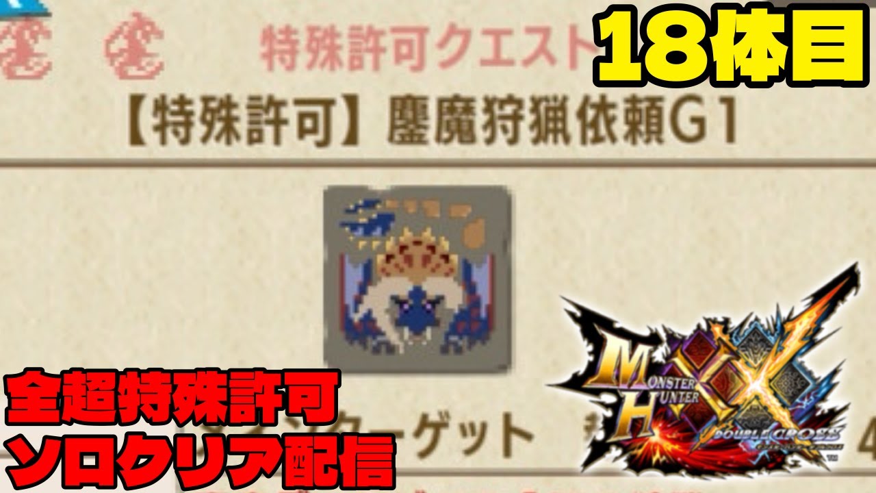 鏖魔G5までいけたら行く幕。応援夜露死苦尾根雅偉死魔巣【MHXX】