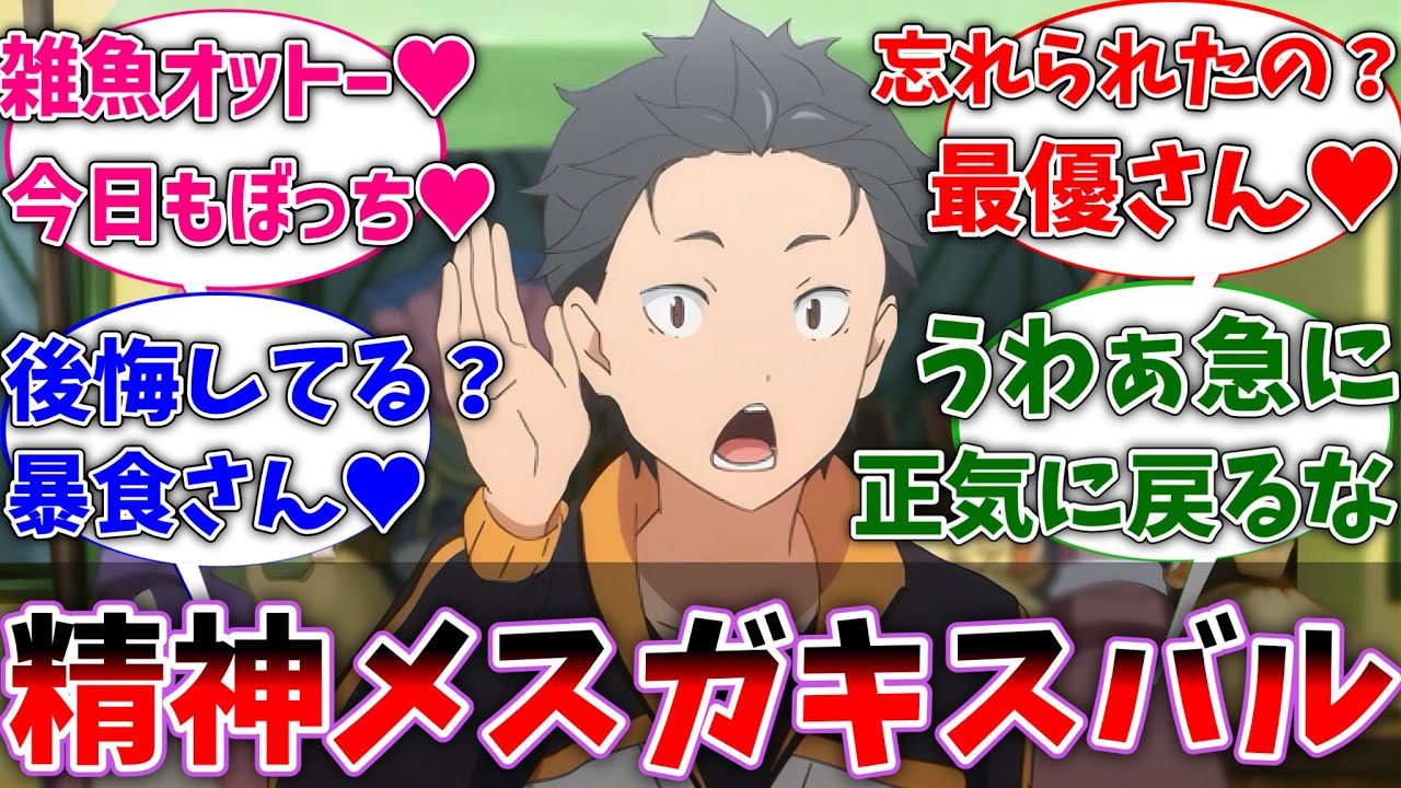 【リゼロ】ここだけスバルの精神がメスガキになってしまい、色んな人を煽りまくっている世界線に対するネットの反応集【Re:ゼロから始める異世界生活】【反応集】【アニメ】【考察】