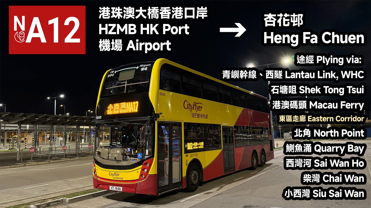 【中環及灣仔繞道封閉改道】Cityflyer 城巴機場快線 NA12 港珠澳大橋香港口岸 → 杏花邨 | 全港最貴 (Full Journey 全程)