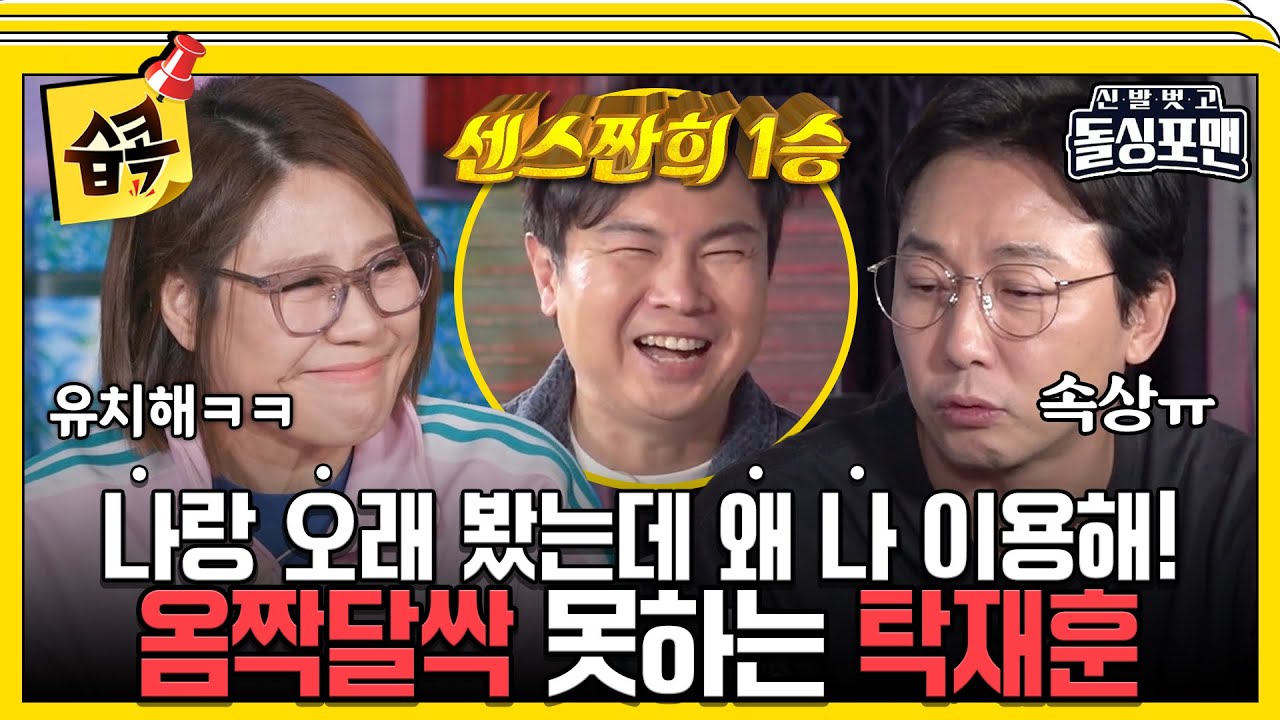 [#습콕📌] 20년 찐우정이 깨질 듯 말 듯 티키타카 호흡의 신효범X탁재훈 #신발벗고돌싱포맨 #InvitationfromBacheloragains #SBSenter