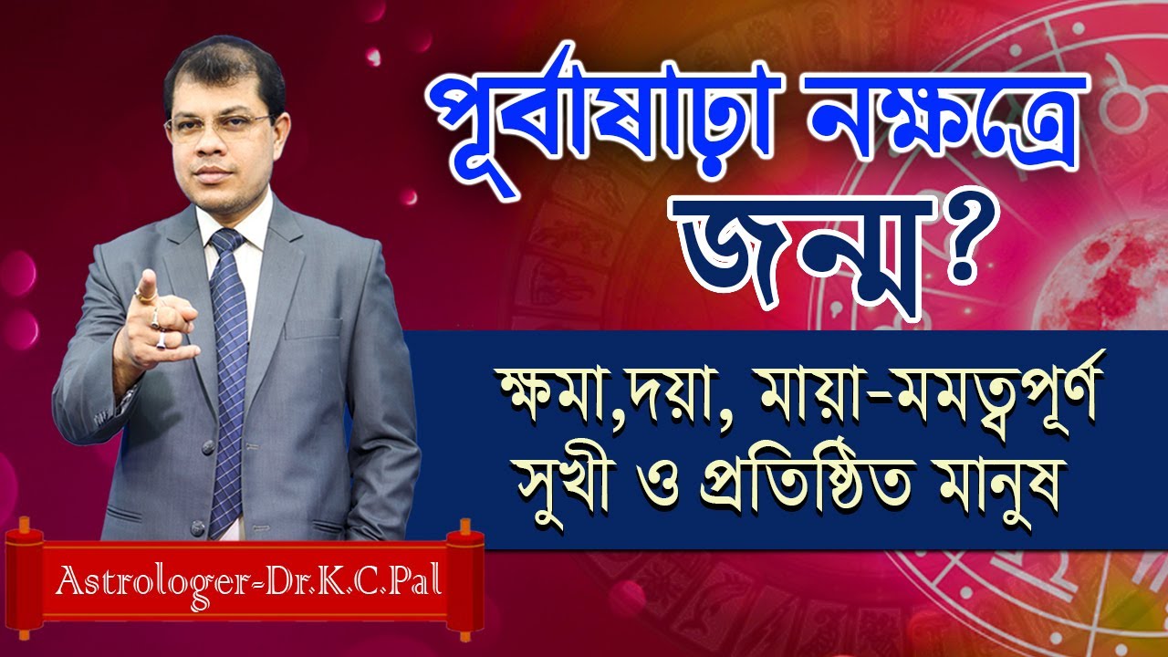 পূর্বাষাঢ়া নক্ষত্রে জন্ম? ক্ষমা,দয়া,মায়া মমত্বপূর্ণ  সুখী ও প্রতিষ্ঠিত মানুষ। Astrologer-K.C.Pal |
