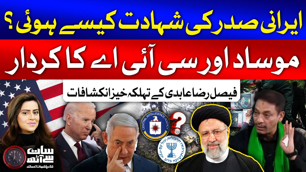 Faisal Raza Abidi Latest Interview On Irani President Ebrahim Raisi | Sana Hashmi | 25 May 2024