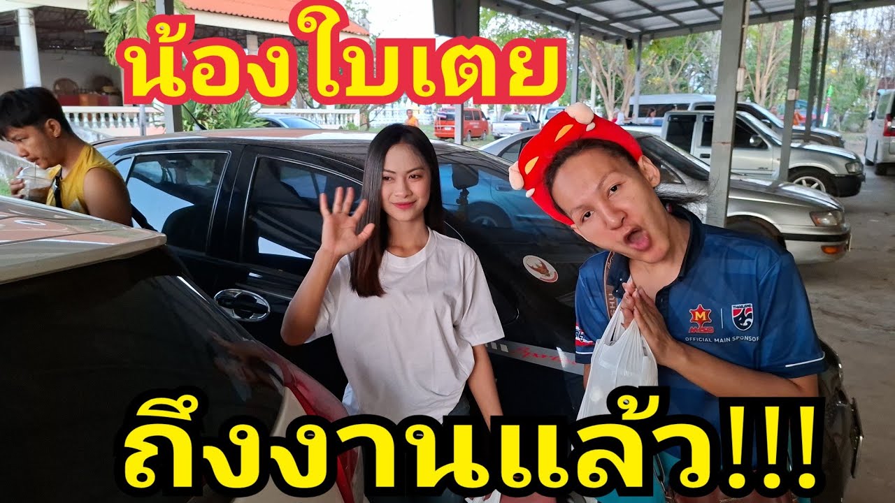ถึงงานแล้ว!!! จอดรถตรงไหนกัน #น้องใบเตย #สาวน้อยเพชรบ้านแพง