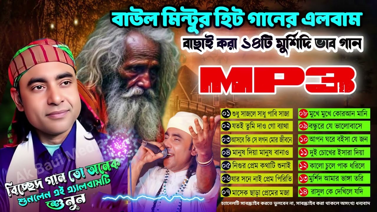 বাউল মিন্টুর বাছাই করা ১৪টি মুর্শিদি ভাব গান🔥Bangla Vab Song Album 2025🔥Baul Mintu All Song
