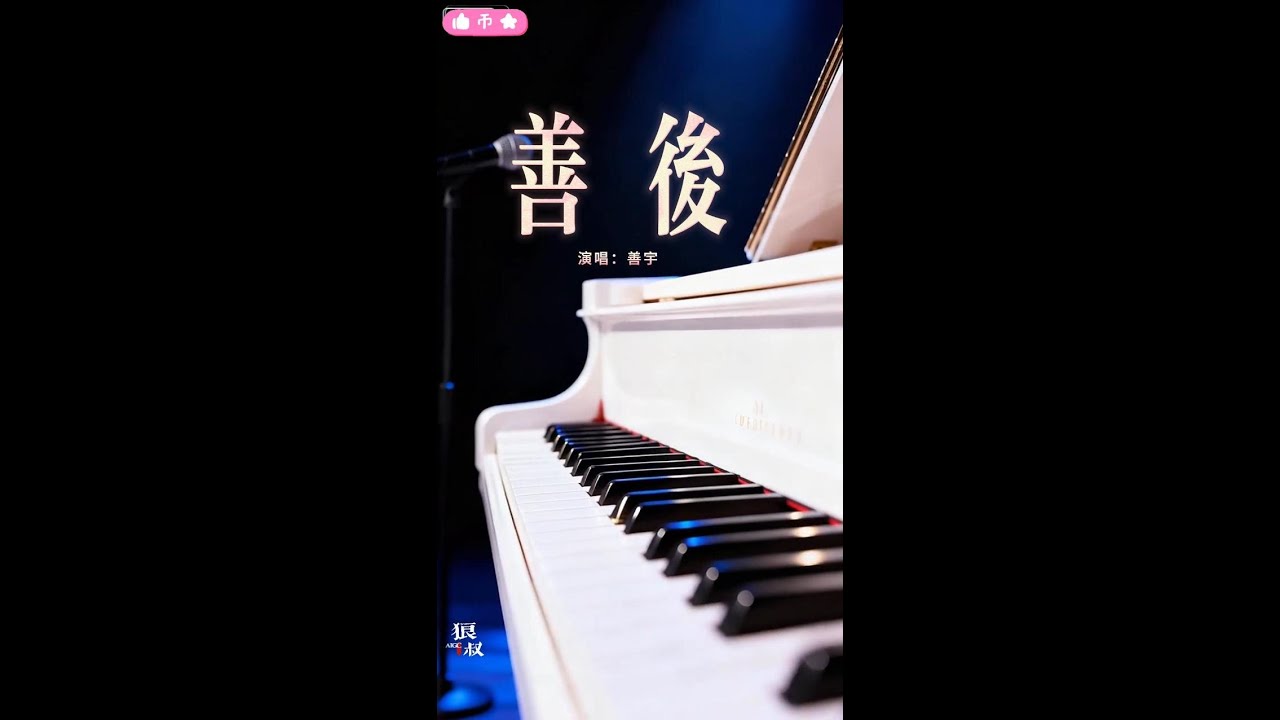 善宇演唱的《善后》MV，推荐给大家