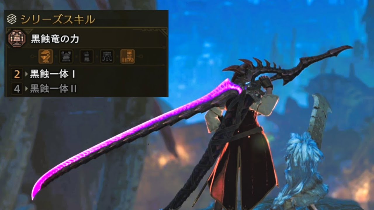 黒蝕竜の力を活かした会心100%属性太刀装備【モンハンワイルズ】