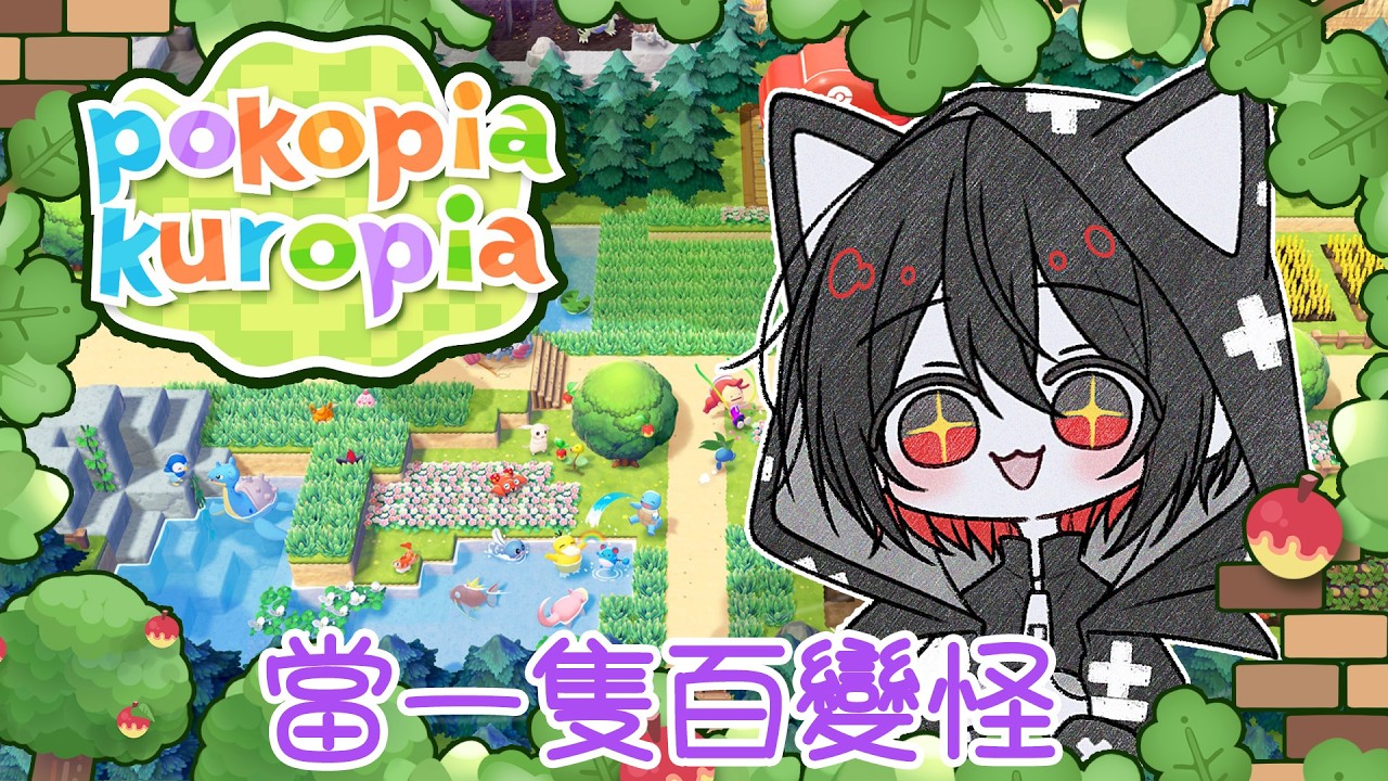 《Pokopia》#01 我要當個百變怪！晚上再去商客物語｜NS2｜中/日/EN｜KuroLIVE