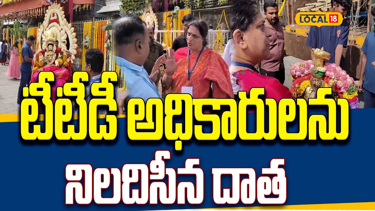 Donor Expresses Outrage Over TTD | టీటీడీ అధికారుల తీరు పై దాత ఆగ్రహం | #local18