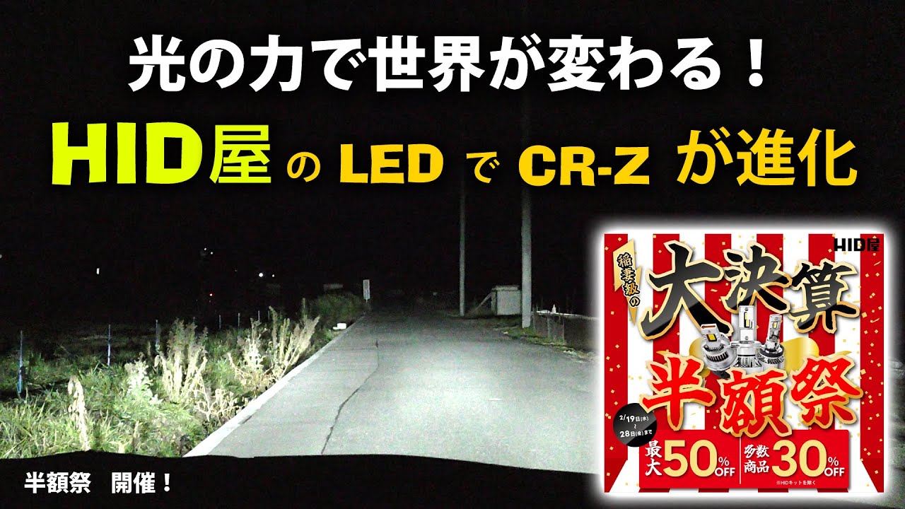 HID屋のLEDフルセット装着！CR-Zの夜間の視認性が劇的進化！
