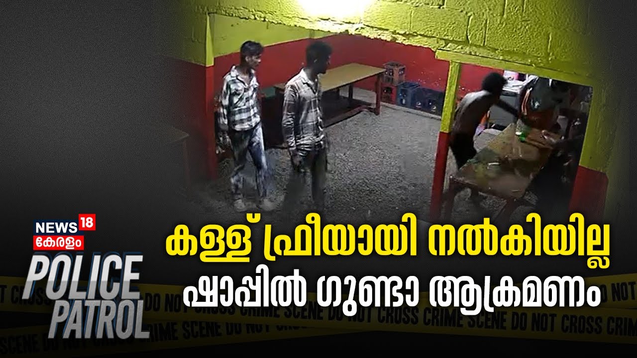Kottayam Gunda Attack | കള്ള് ഫ്രീയായി നൽകിയില്ല; ഷാപ്പിൽ ഗുണ്ടാ ആക്രമണം |  Police Patrol
