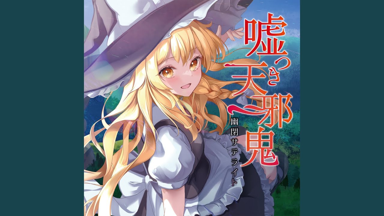嘘つき天邪鬼 (with Marcia)