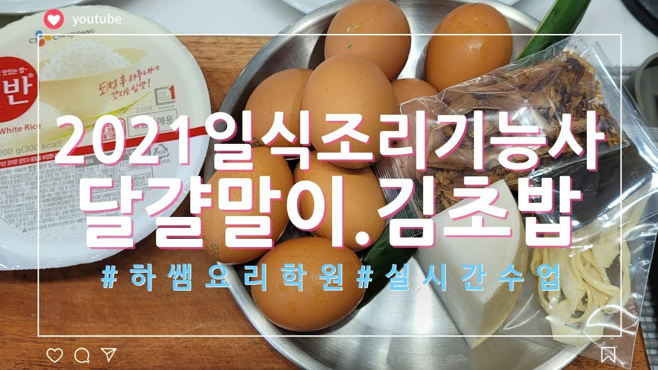 2021하쌤의일식조리기능사 달걀말이.김초밥 실시간수업