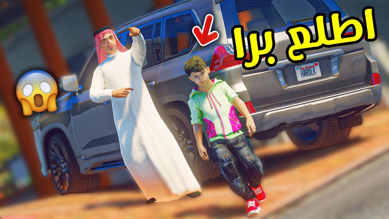 طفل ينطرد من البيت بسبب خويه الداشر !! || قراند 5