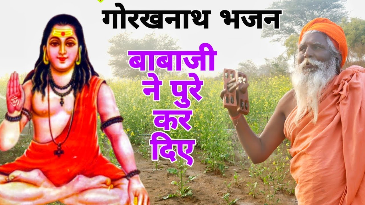 गोरखनाथ चारों और गुंज रहे है Haryanvi Bhajan 2026 | Baba Mahenderai Nath Bhajan | Andi Dhakad Bhajan
