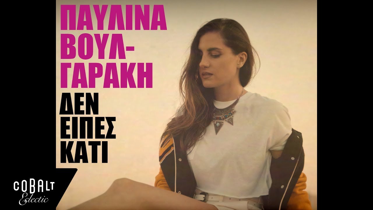 Παυλίνα Βουλγαράκη - Δεν Είπες Κάτι | Official Video Clip