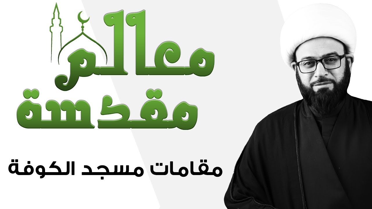 مَعالم مُقدسة | مقامات مسجد الكوفة