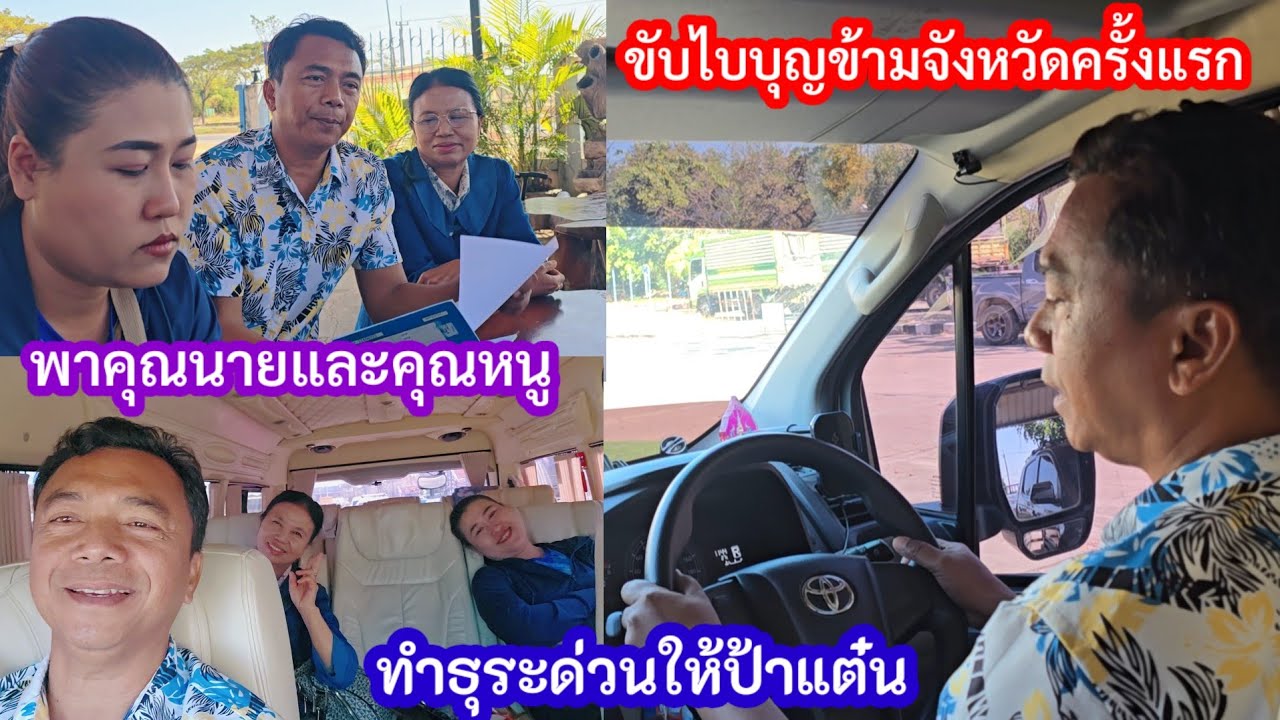 สุดตื่นเต้น! ขับใบบุญออกต่างจังหวัดทำให้ทำธุระให้ป้าแต๋น คุณหนูนูคุณนายขอไปด้วย.