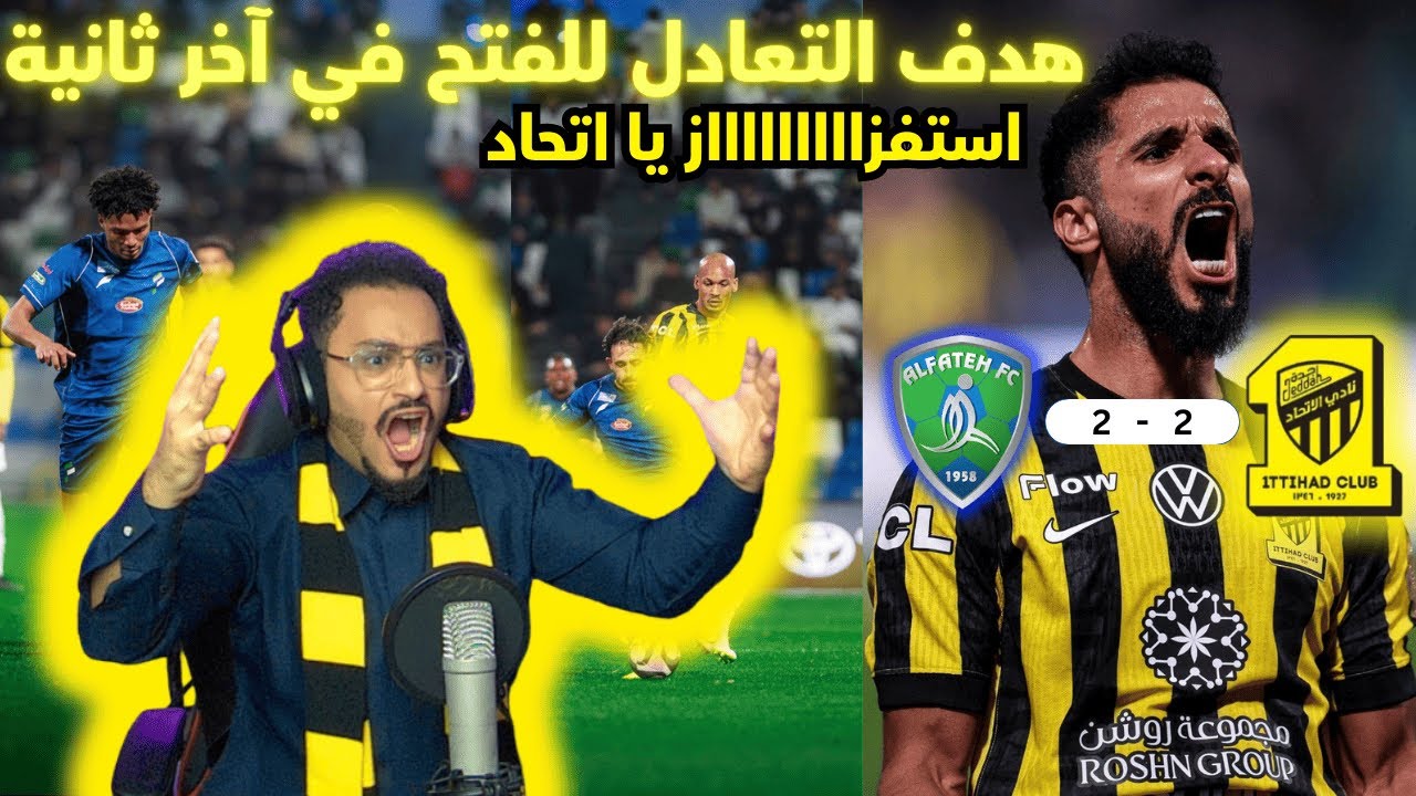 ردة فعلي بمباراة الاتحاد 2 - 2 الفتح | بدوري روشن الجولة 19 | هدف التعادل بآخر ثانية من الفتح