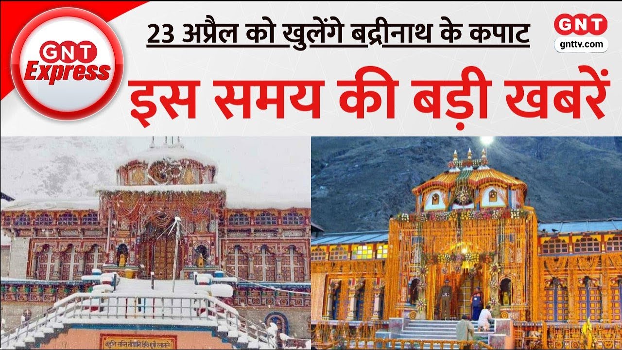 Top News: 23 अप्रैल को ब्रह्म मुहूर्त में खुलेंगे भगवान बद्री विशाल के द्वार, देखें बड़ी खबरें