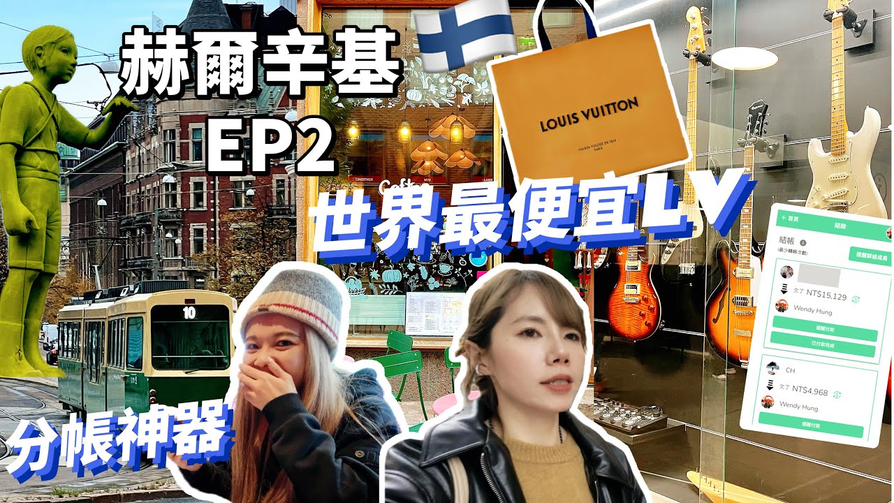 🇫🇮赫爾辛基 vlog ep2 全世界最便宜LV、伴手禮一站式買齊、出遊分帳神器｜Helsinki vlog
