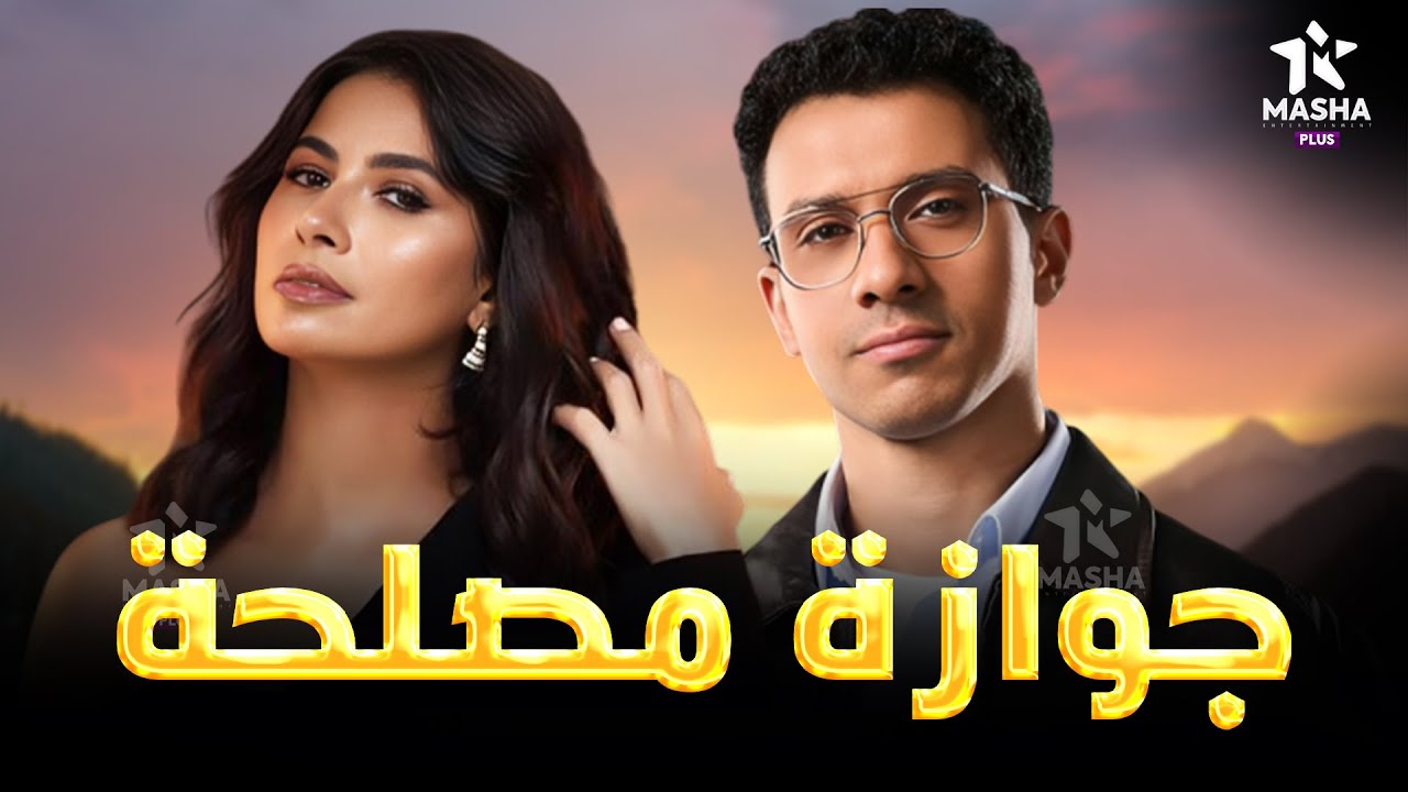 حصريا فيلم الكوميديا والإثارة | جوازة مصلحة | بطولة #عصام_عمر #روبي  😂❤