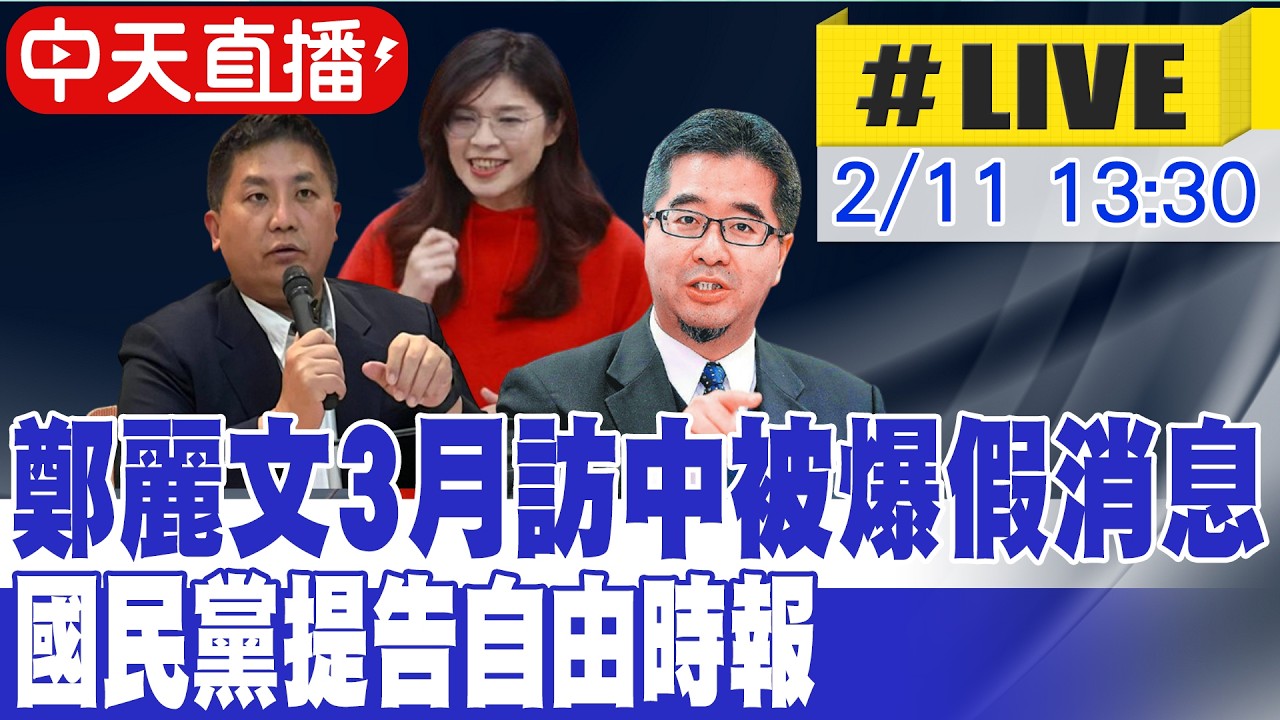 【中天直播#LIVE】鄭麗文3月訪中被爆假消息 國民黨提告自由時報 20260211 @中天新聞CtiNews