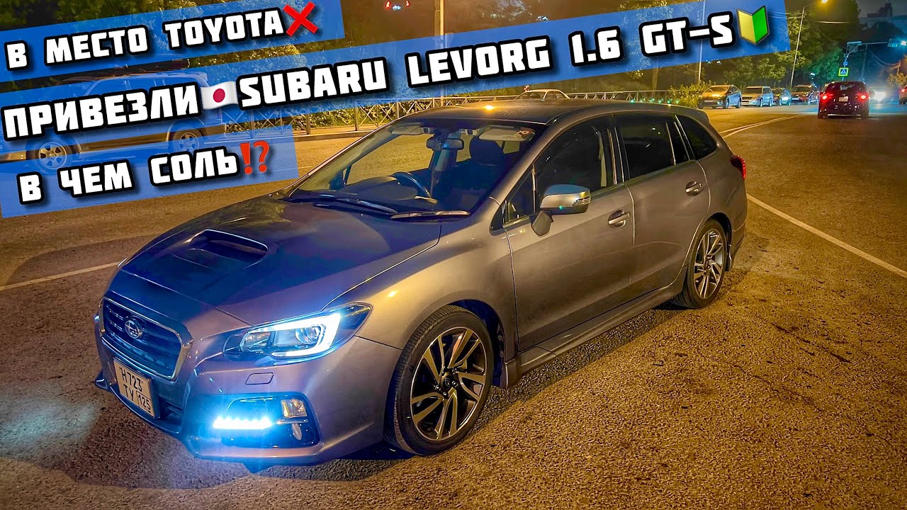 ПРИВЕЗЛИ из ЯПОНИИ🇯🇵 Subaru Levorg 1.6 GT-S🔰 в место Toyota Axio❌❌ #subaru #levorg #sti