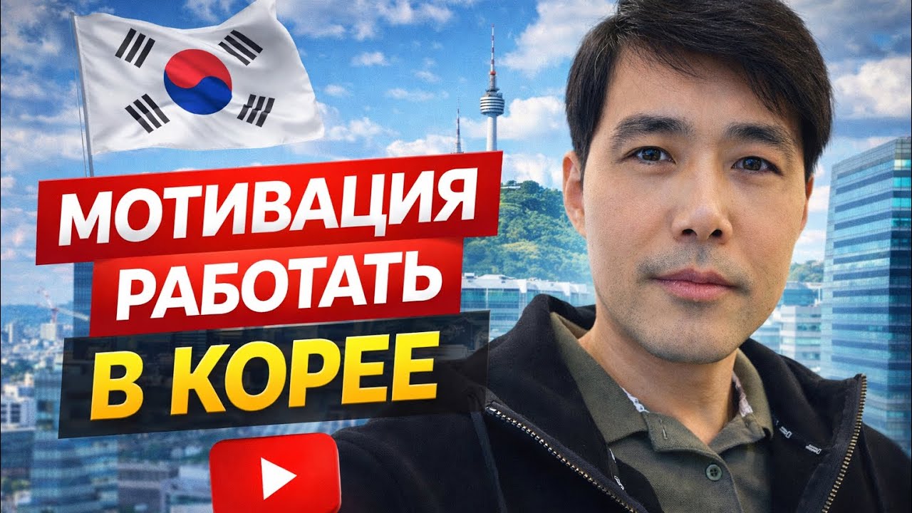 Мотивация. Работа в Корее!