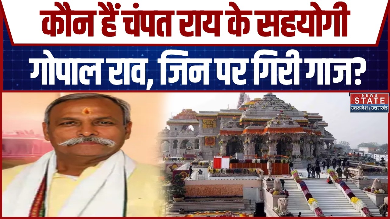 Ayodhya Ram Mandir Donation Scam Case: कौन हैं Champat Rai के सहयोगी Gopal Rao, जिन पर गिरी गाज?