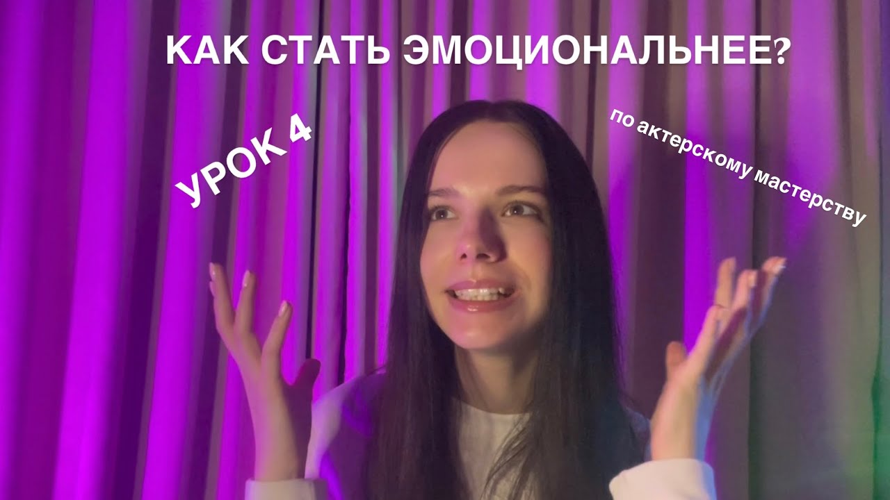 Урок 4 Актерского мастерство. Как использовать эмоции из прошлого и быть счастливым человеком?
