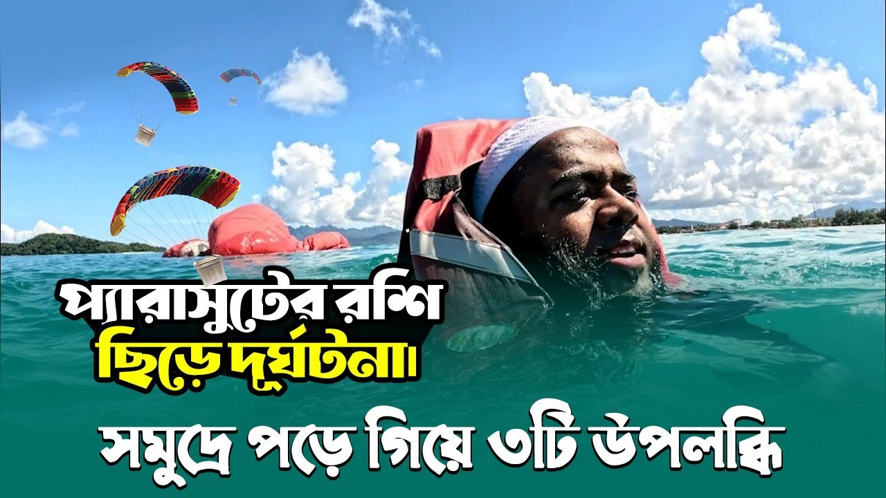 Несчастный случай, когда обрывается парашютный трос. Три осознания после падения в море.