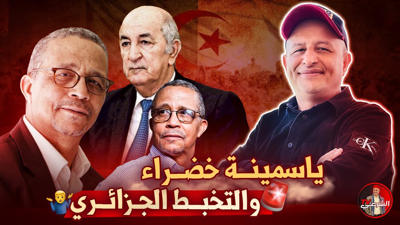 🚨 بين صنصال وياسمينة خضرا يظهر التخبط الجزائري 🤷‍♂️🇩🇿 #اسعد_الشرعي #الجزائر