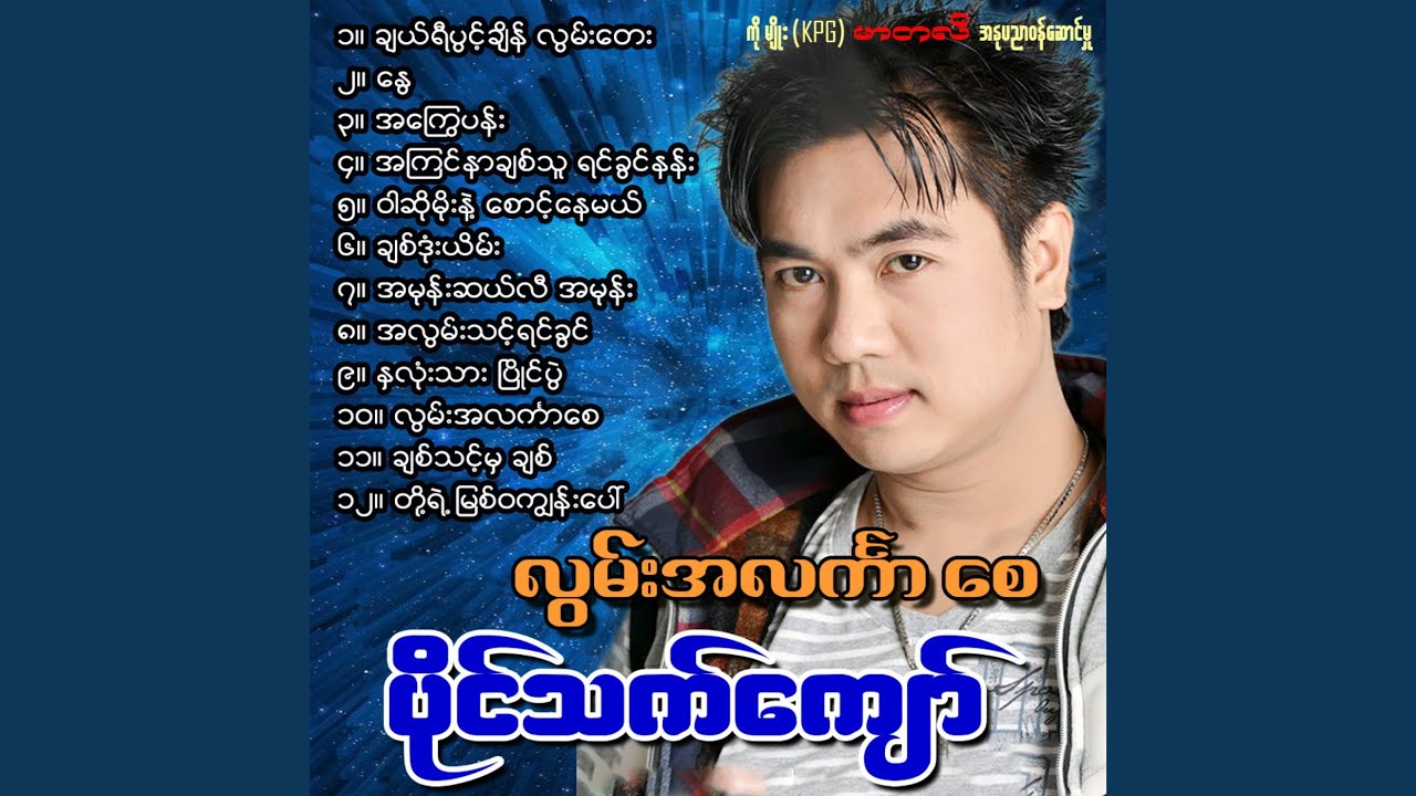 Nha Lone Tharr Pyaing Pwae
