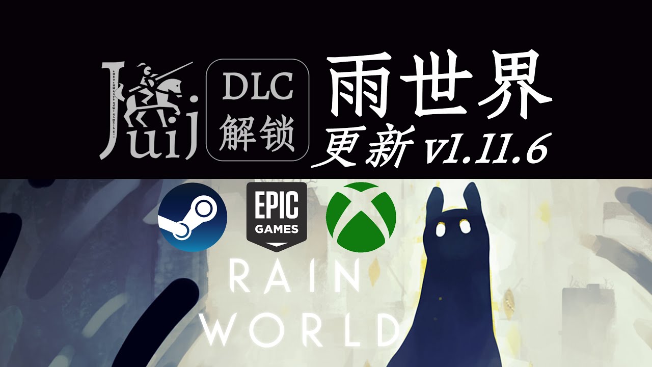 「支持 PGP」「更新 v1.11.6」雨世界 [DLC 解锁补丁] [Steam & Epic & PC Game Pass] [Windows & SteamOS]