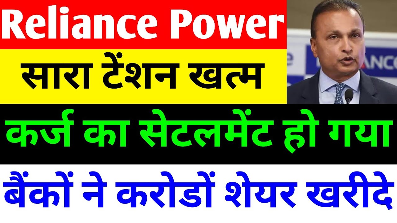 सारा टेंशन खत्म 🔴 RPOWER SHARE LATEST NEWS 🔴 RELIANCE POWER LATEST NEWS 🔴 R POWER